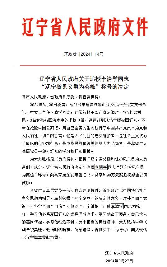 救出3个孩子后牺牲在洪流中，李清学被追授“辽宁省见义勇为英雄”称号