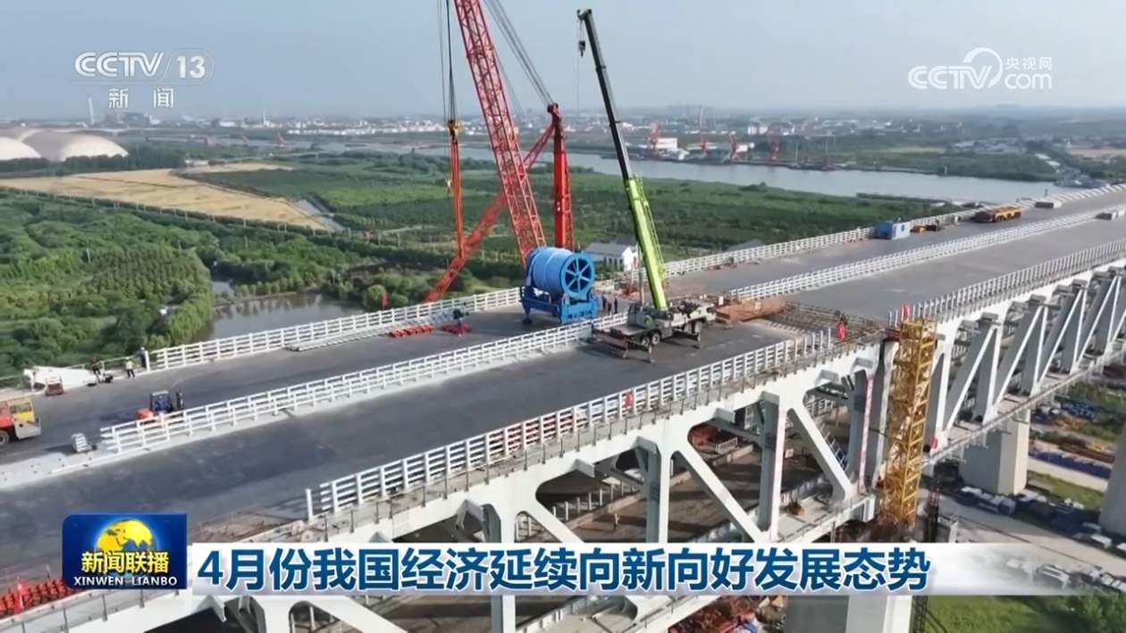 4月份我国经济延续向新向好发展态势