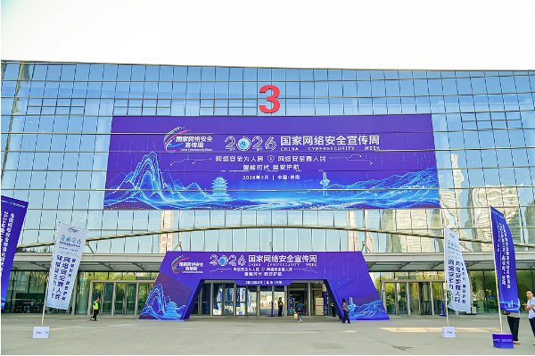 网安护航 直挂云帆济沧海——写在2026年国家网络安全宣传周在鲁开展之际