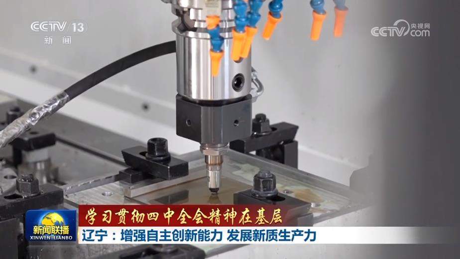 【学习贯彻四中全会精神在基层】浙江：推动创新链产业链资金链人才链深度融合 辽宁：增强自主创新能力 发展新质生产力