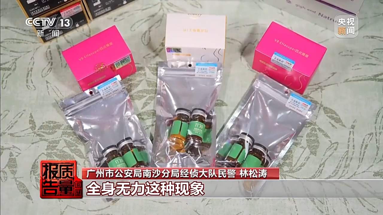 每周质量报告丨打完“一针瘦”脉不跳了！警方摧毁特大假劣医美犯罪网络