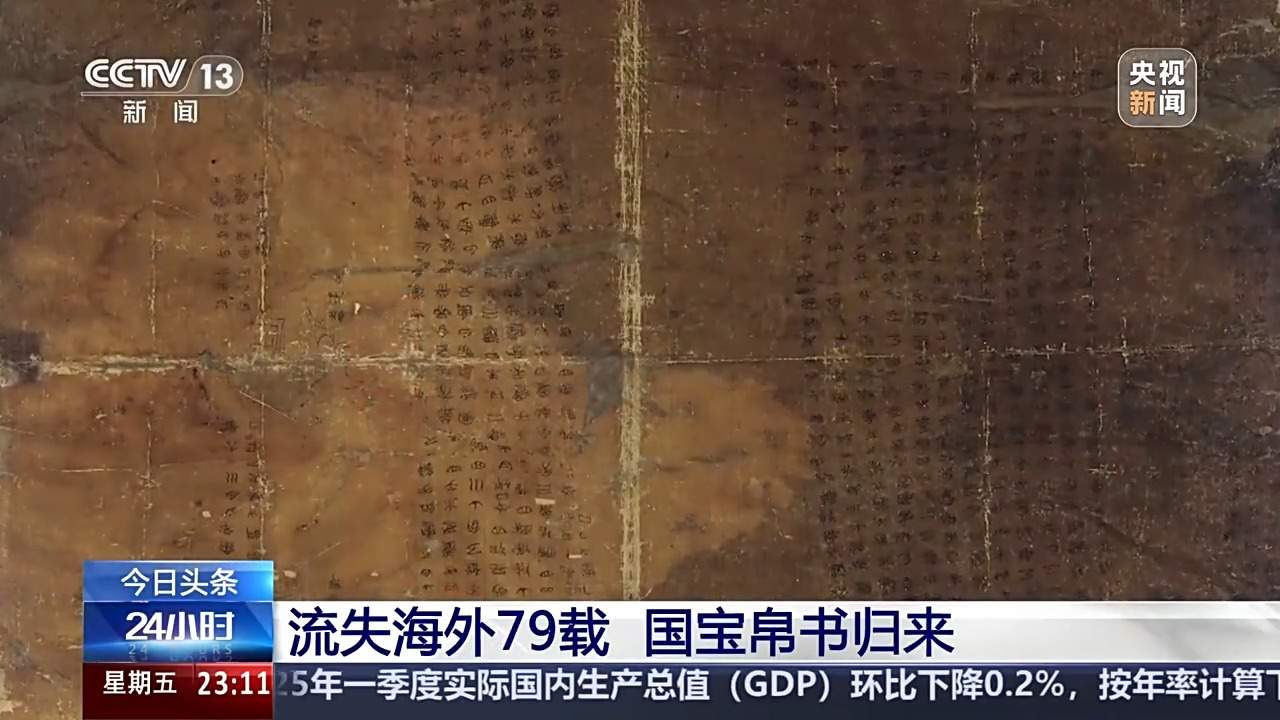 流失海外79载国宝终归 原来你是这样的帛书！