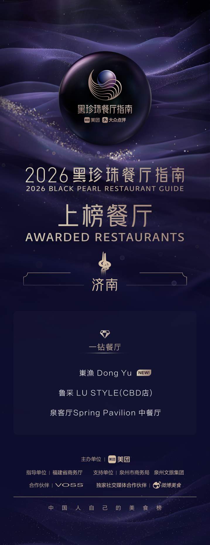 2026黑珍珠餐厅：青岛新开城，济南扩容至3家