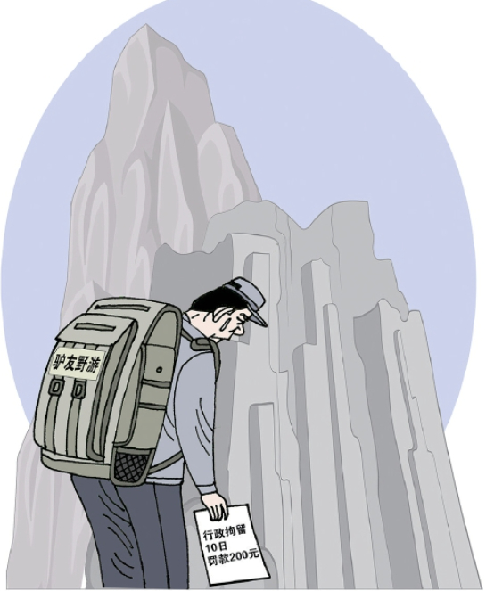 “双惩”违规驴友，为任性探险立规