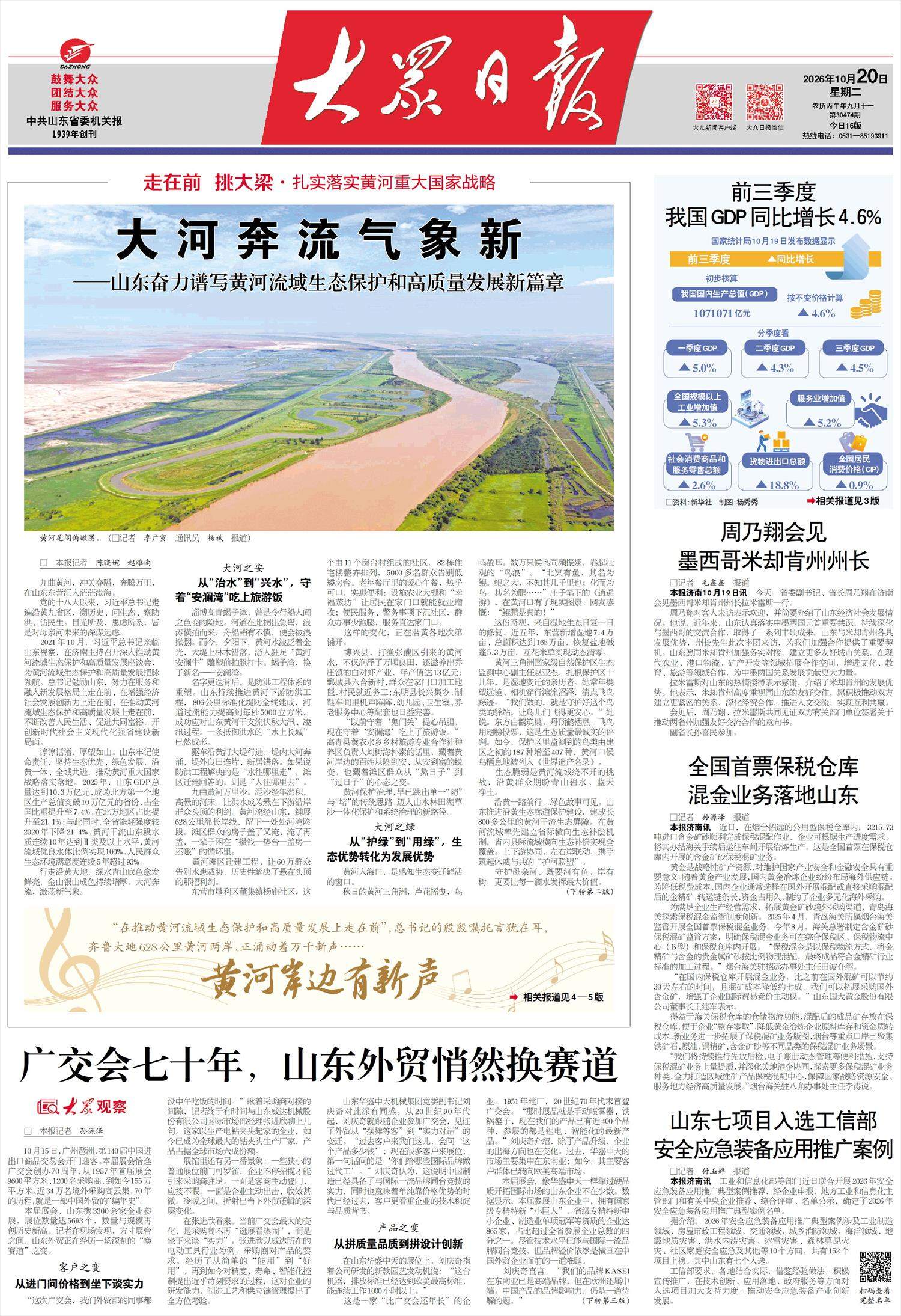 大河奔流气象新—山东奋力谱写黄河流域生态保护和高质量发展新篇章