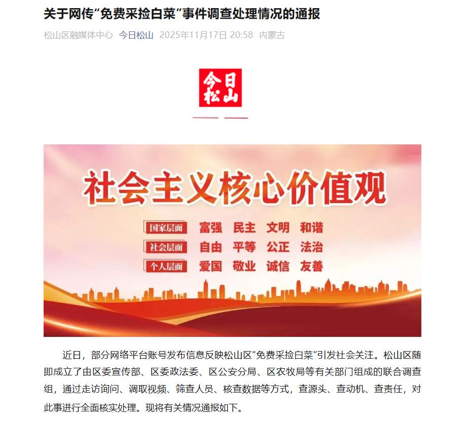 关于网传“免费采捡白菜”事件调查处理情况的通报
