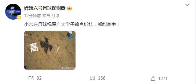来自月球的祝福！嫦娥六号祝福考生高“中”
