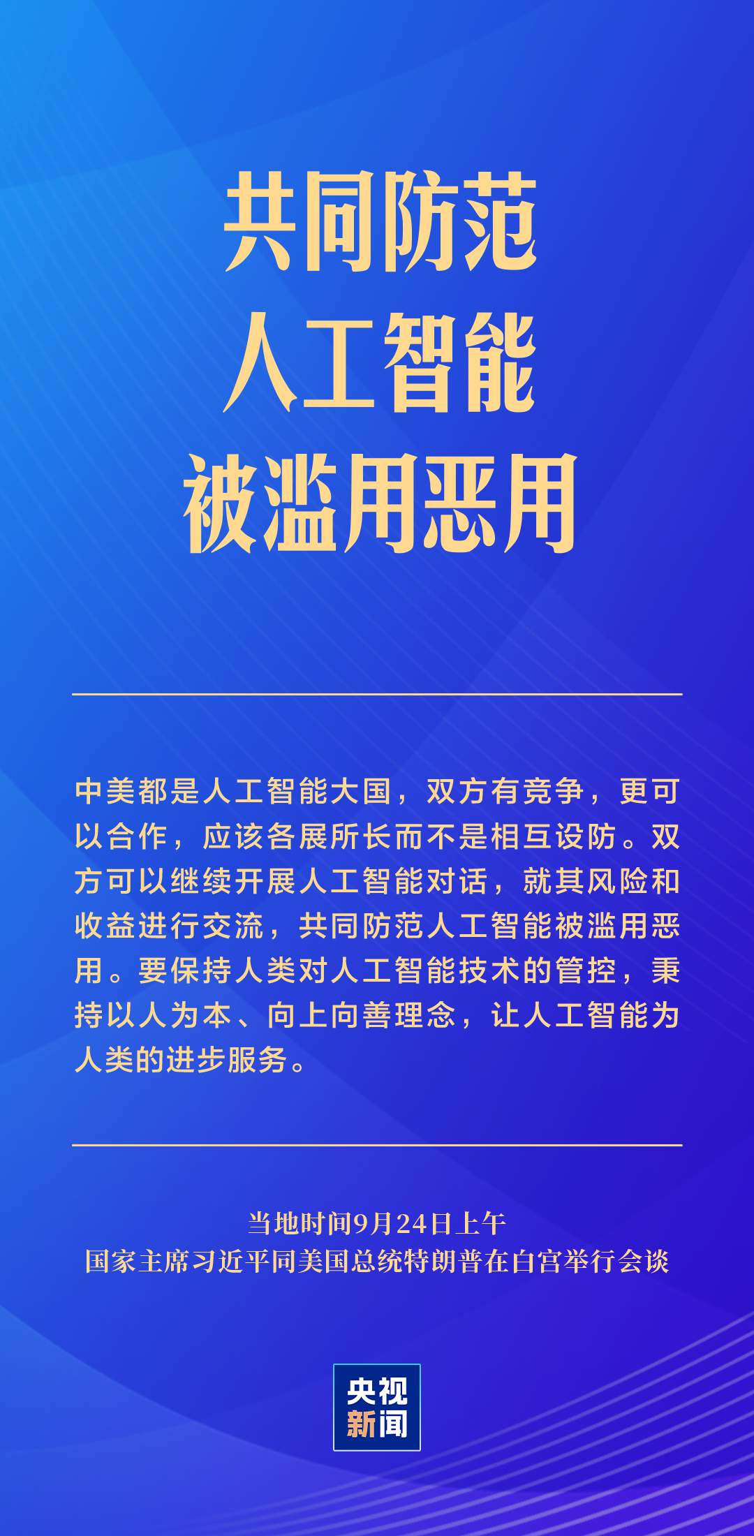 习近平：中美关系的前途是光明的，这是历史大势