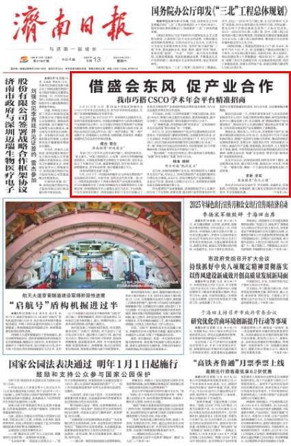 借盛会东风 促产业合作 济南市巧搭CSCO学术年会平台精准招商