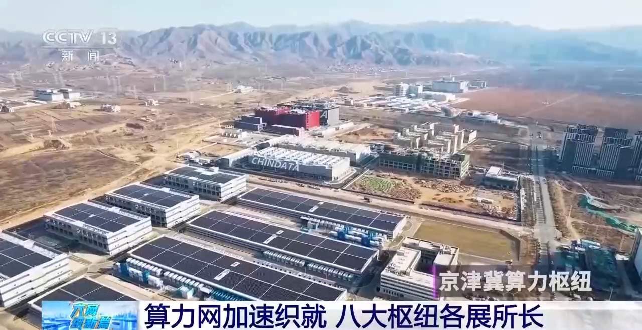 视频丨算力网加速织就 八大枢纽各展所长