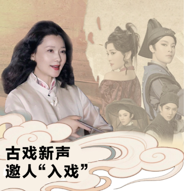 古戏新声邀人“入戏”