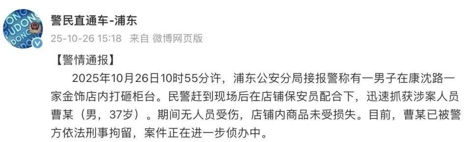 上海警方通报37岁男子打砸金饰店