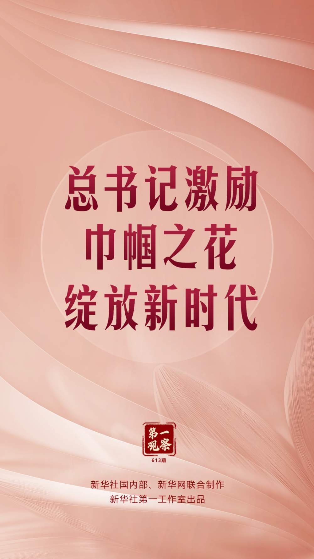 第一观察｜总书记激励巾帼之花绽放新时代