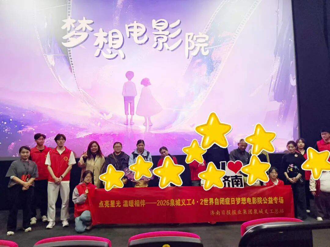 公益观影关爱孤独症孩子