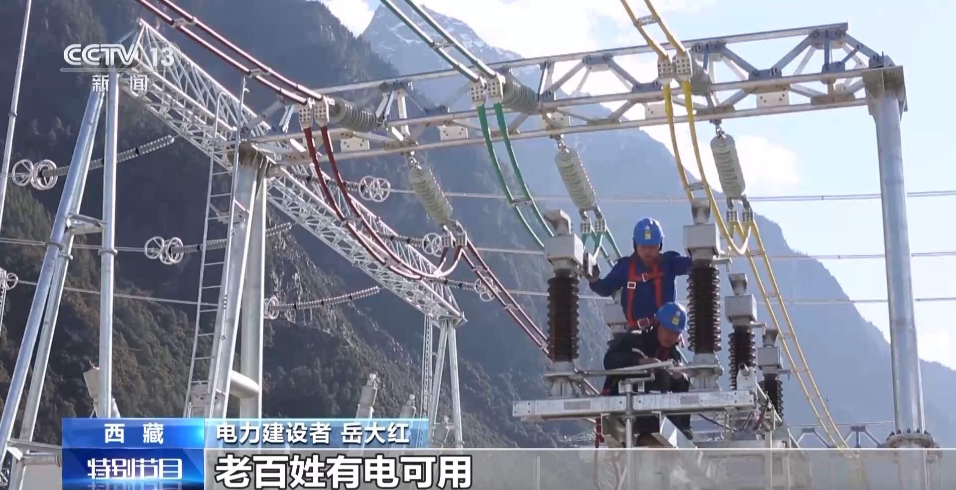 从“用上电”到“用好电” 这条“电力天路”点亮世界屋脊