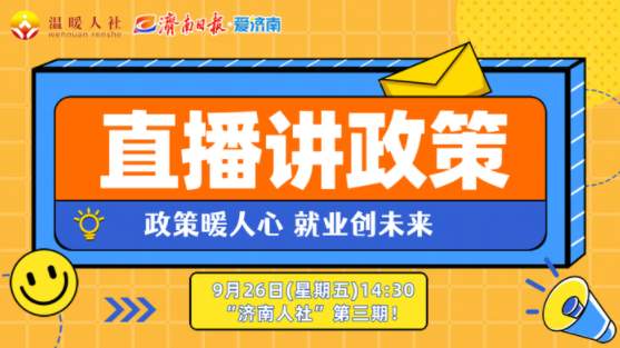 @所有企业：稳岗扩岗有疑惑？本期“直播讲政策”来帮你！