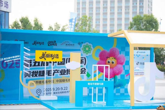 第五届睫博会闭幕，抖音电商助力睫毛美妆产业带提质升级