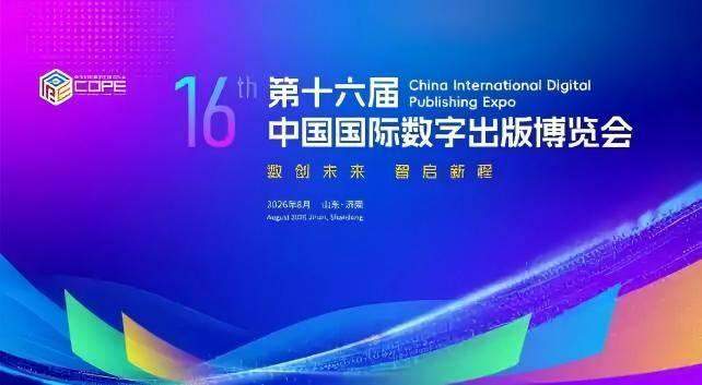 第十六届中国国际数字出版博览会今日在济南开幕