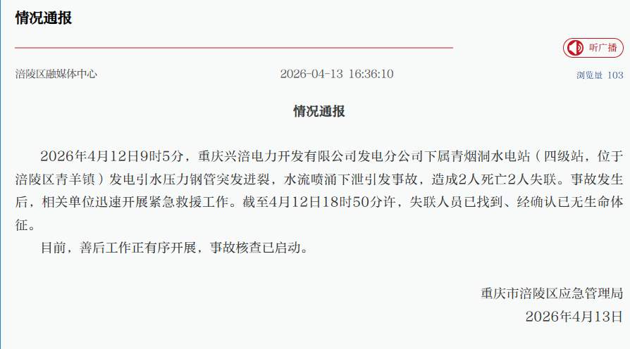 重庆涪陵一水电站发生事故4人死亡