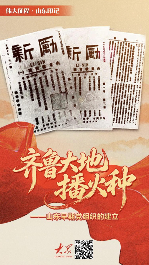 伟大征程·山东印记丨齐鲁大地播火种——山东早期党组织的建立