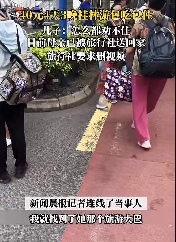 离大谱!母亲参加40元桂林旅游团 儿子报警 4天3夜喝水都不够