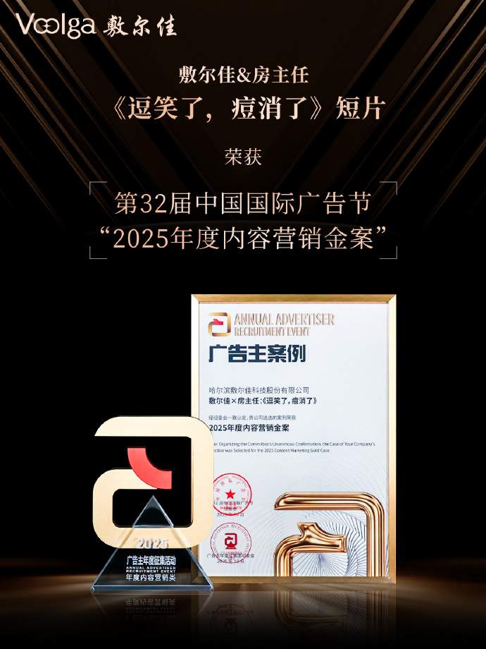 从口碑到奖项!敷尔佳×房主任联名广告片斩获行业权威认可