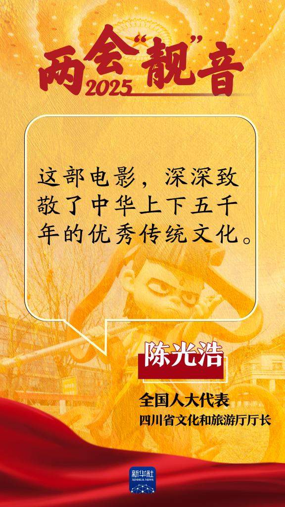 两会“靓”音｜《哪吒2》又火了！听代表委员怎么说