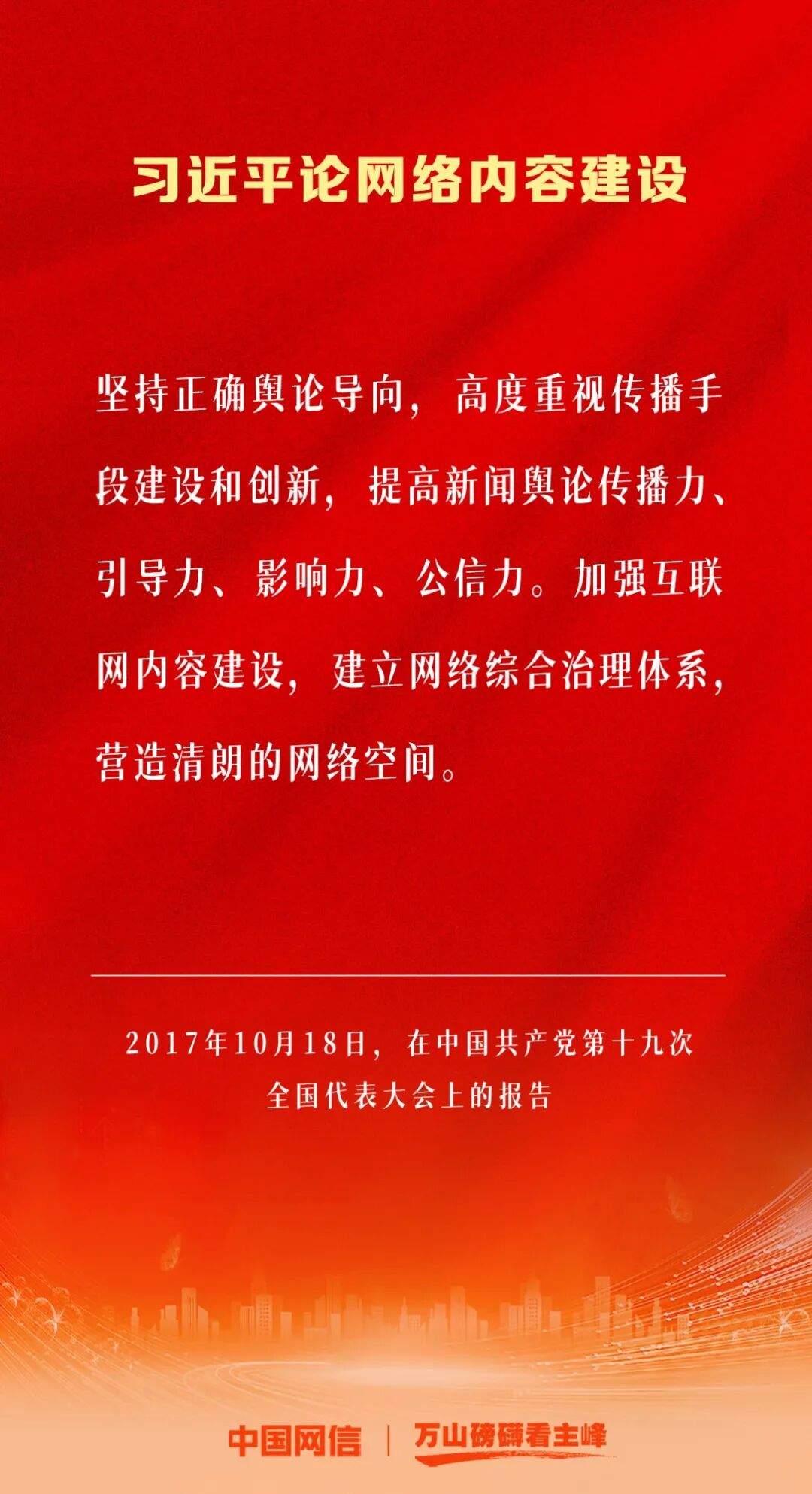 万山磅礴看主峰｜习近平论网络内容建设