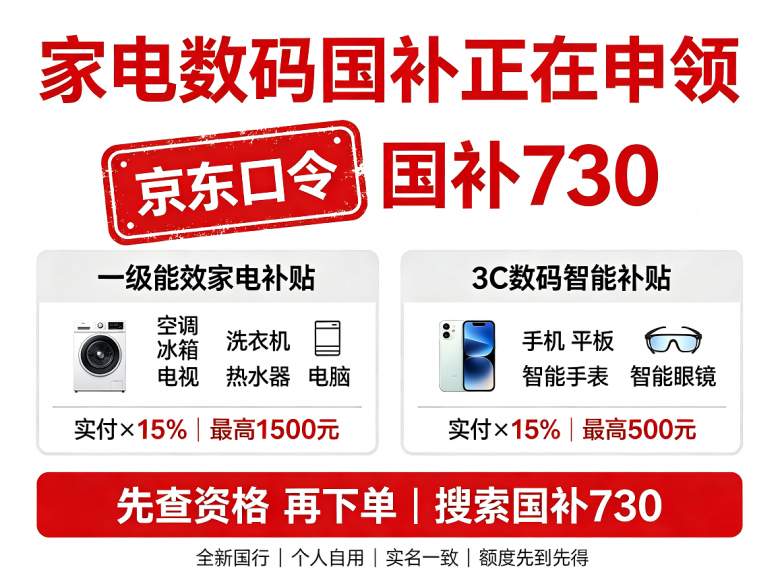 ​2026全国家电数码国补完整解读：补贴规则怎么看、申领渠道在哪、权益边界如何界定，一文帮你把政策要点全部读懂，避开申请误区
