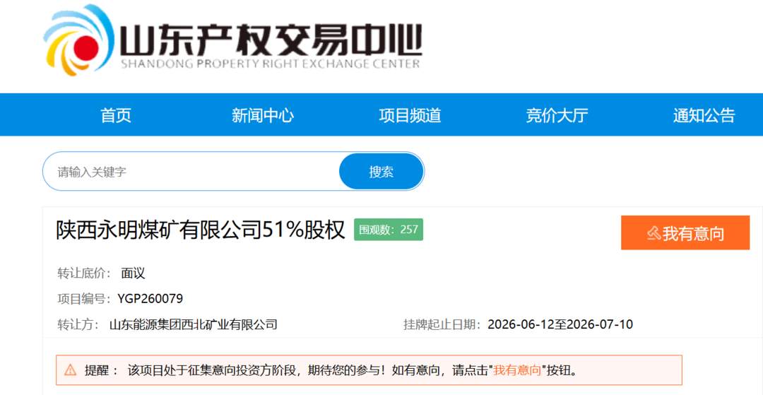 山东能源集团欲转让陕西永明煤矿