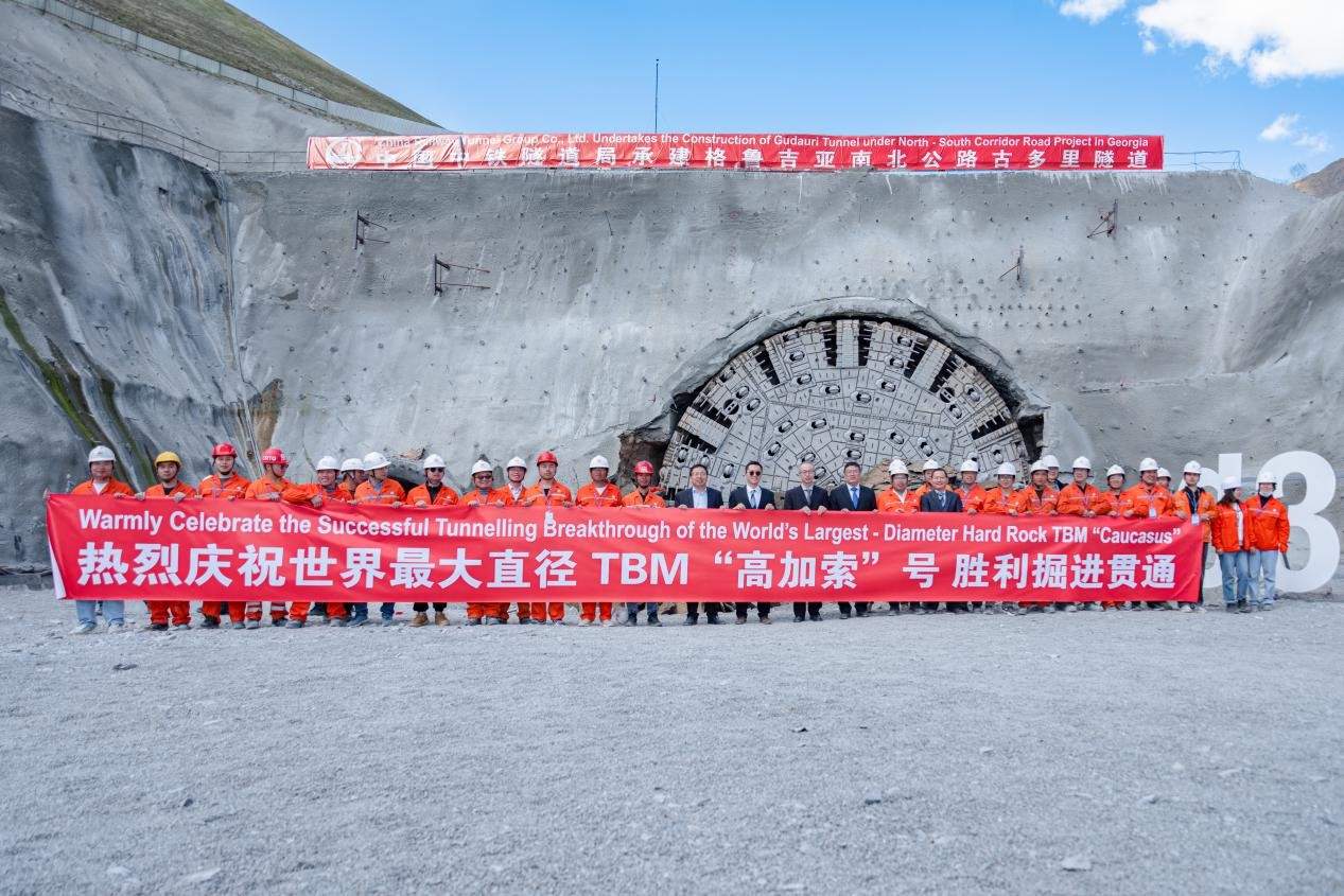 中企承建的全球最大直径TBM隧道工程在格鲁吉亚顺利贯通
