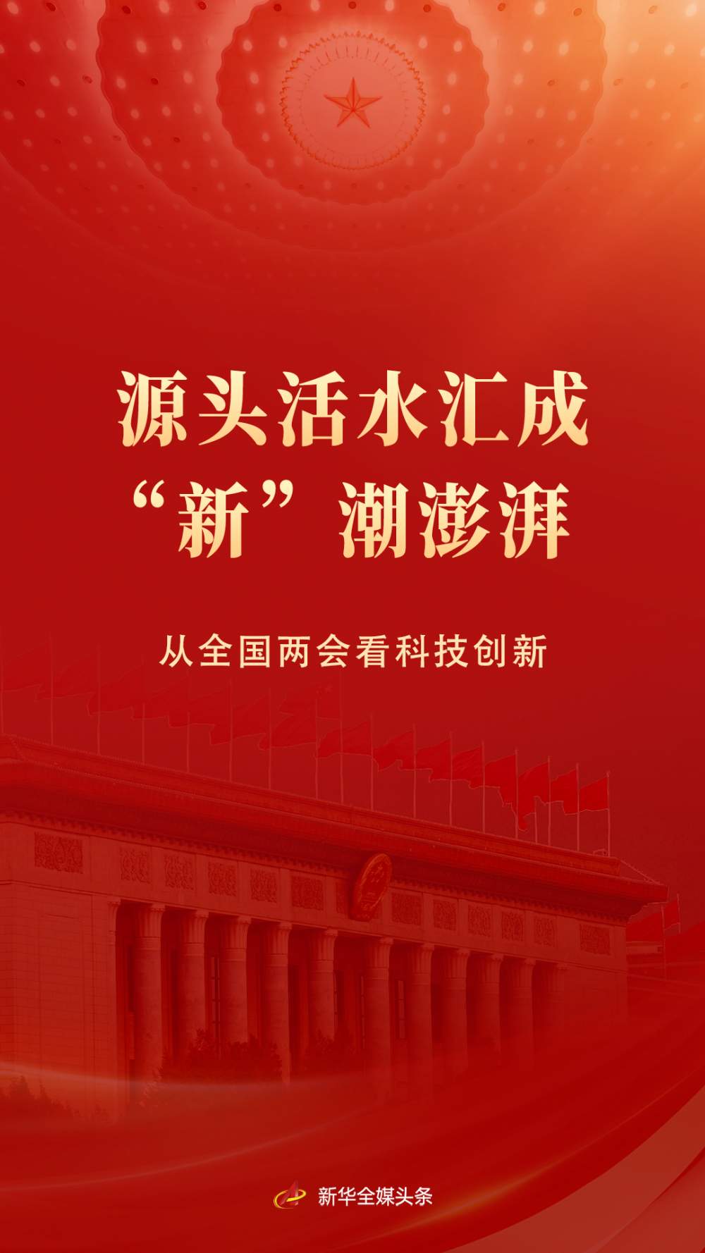 源头活水汇成“新”潮澎湃——从全国两会看科技创新