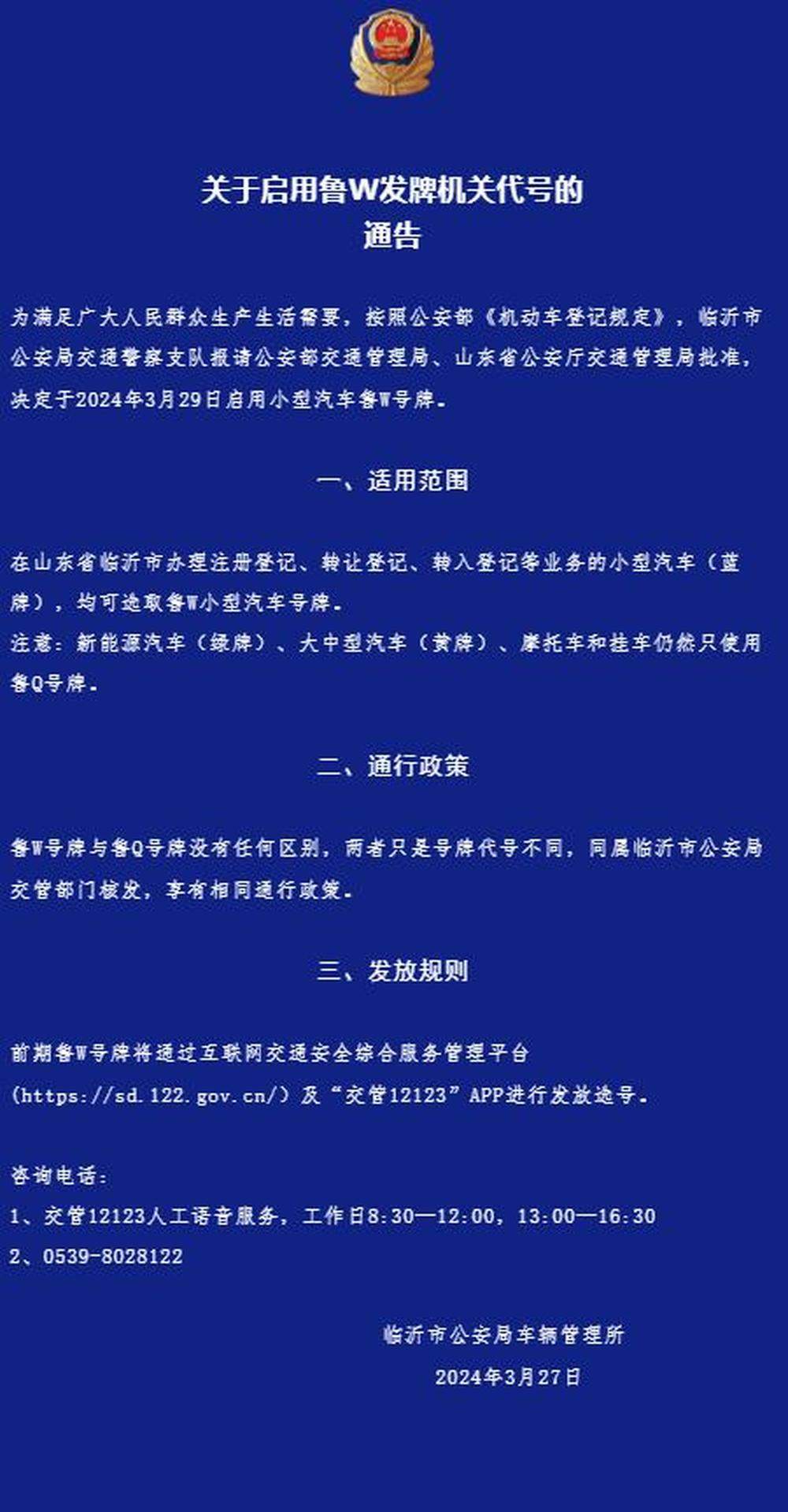 官方通告！临沂“鲁W”3月29日起“放号”