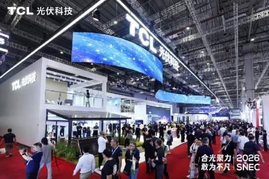合光聚力 敢为不凡:TCL光伏科技SNEC 2026全面释放综合能源服务新价值
