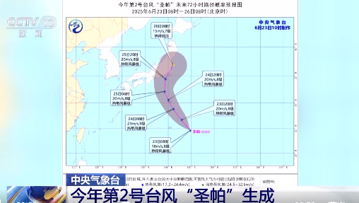 中央气象台：今年第2号台风“圣帕”生成