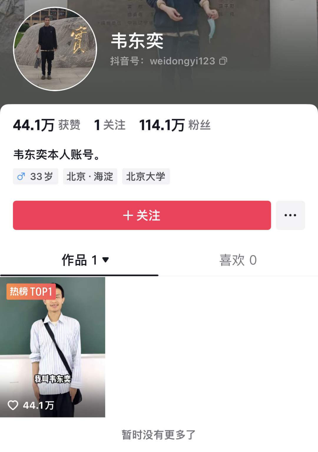 北大“韦神”开账号，4秒视频吸粉超百万！评论区亮了→