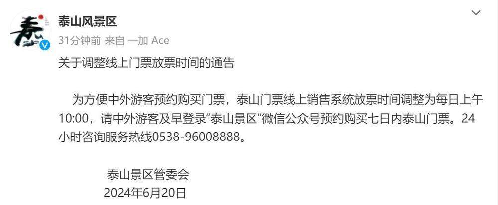 泰山门票线上销售系统放票时间调整为每日上午10:00