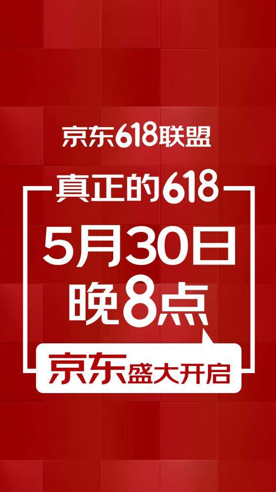 上千家知名品牌联合京东宣布：真正的618确认于5月30日晚8点开启