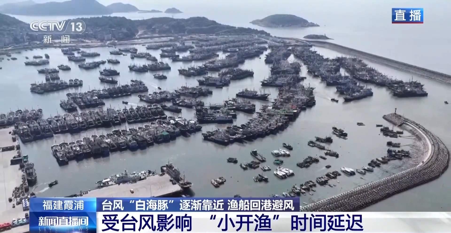 台风“白海豚”逐渐靠近 福建霞浦“小开渔”推迟