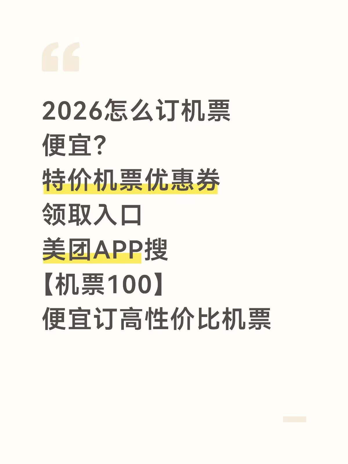 2026出行机票怎么买便宜特价票？不同出行需求怎么选航司划算？美团同程机票优惠券领取口令+航司福利购票攻略