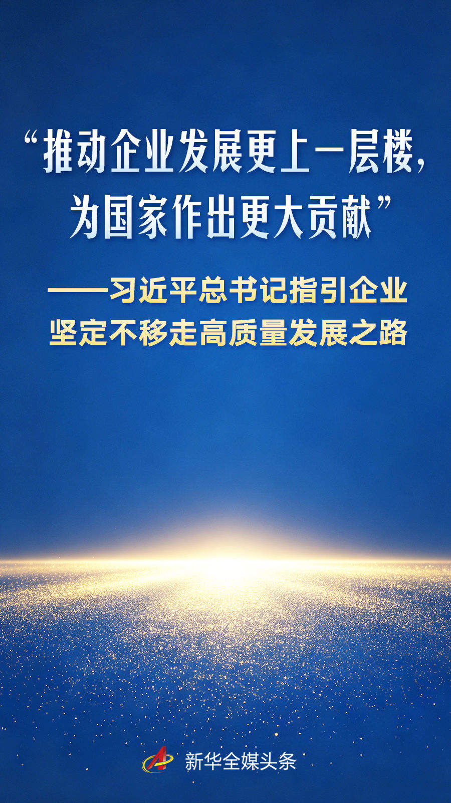 习近平总书记指引企业坚定不移走高质量发展之路