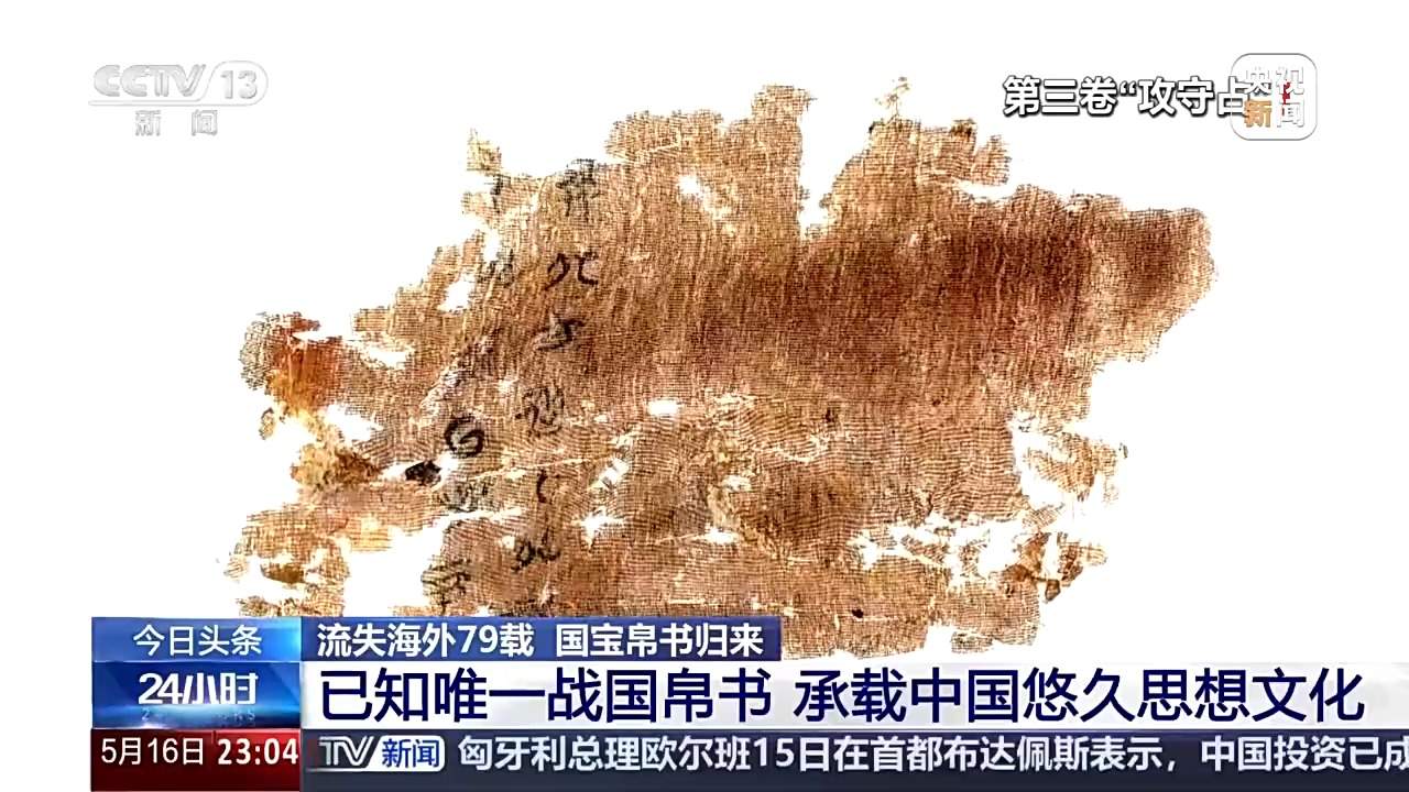流失海外79载国宝终归 原来你是这样的帛书！