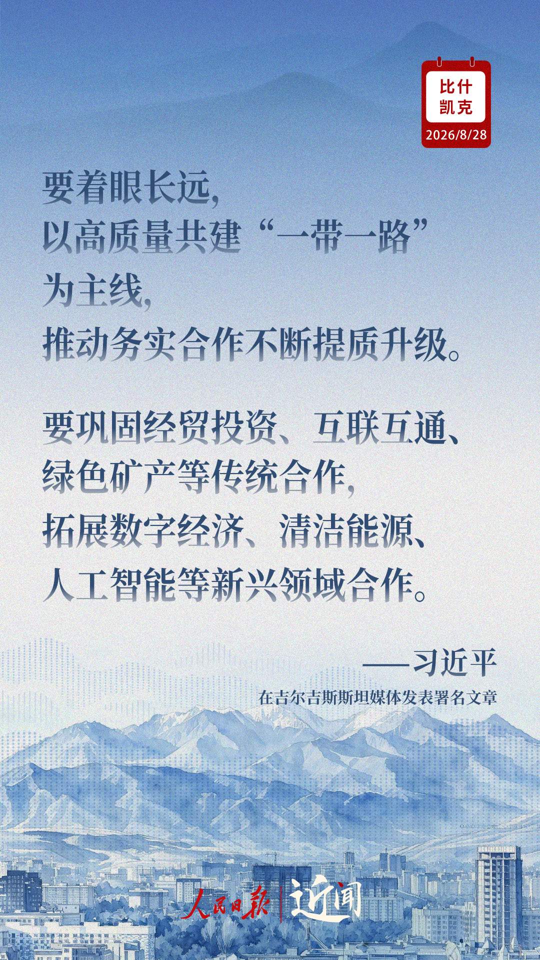 近闻·习主席这样展望中吉关系高质量发展新局面