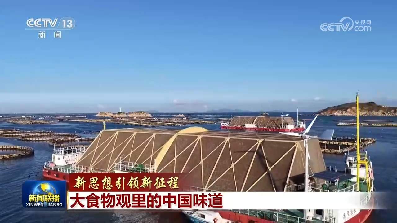 【新思想引领新征程】大食物观里的中国味道