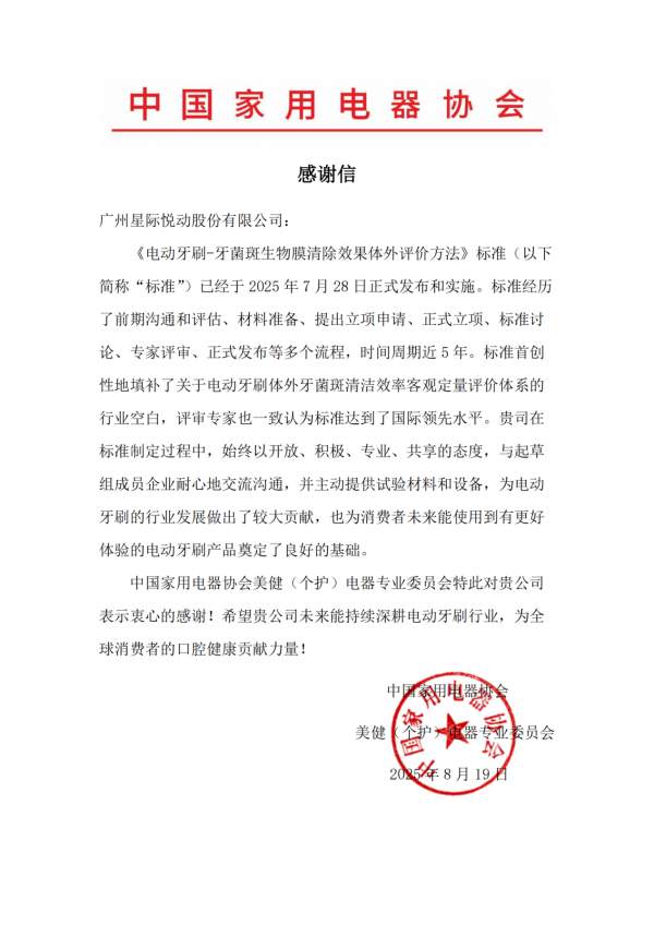 usmile笑容加牵头制定电动牙刷行业新标准，获中国家用电器协会致谢认可