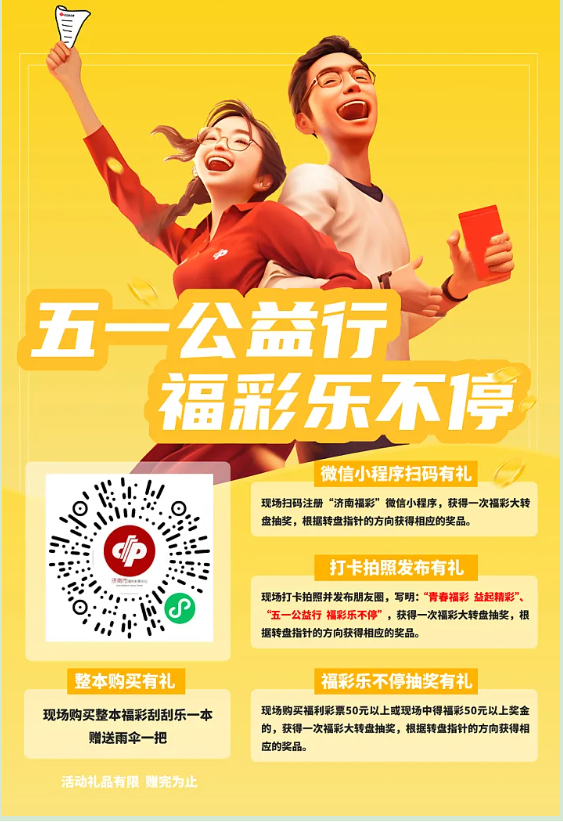 济南宽厚里快乐吧主题店“五一公益行，福彩乐不停”地推活动欢乐启幕