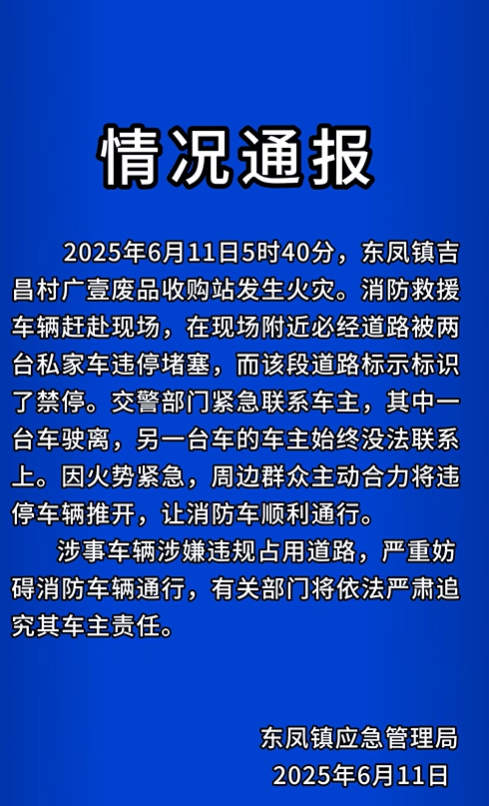 违停车辆堵消防车被群众掀翻，官方通报：将依法追究车主责任