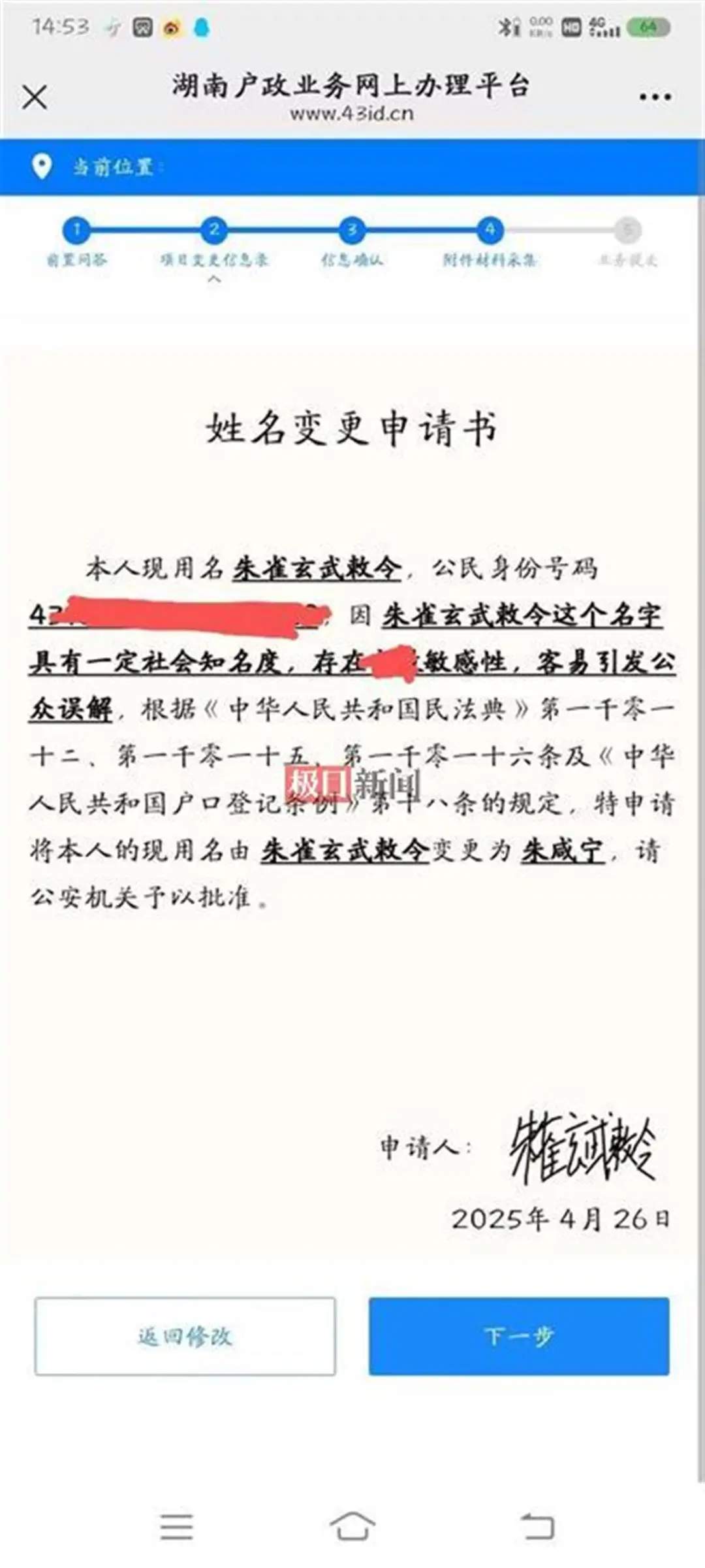 “朱雀玄武敕令”申请改名“朱咸宁”