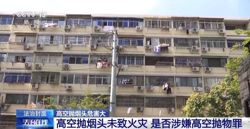 高空抛烟头危害大 情节严重的需承担刑事责任