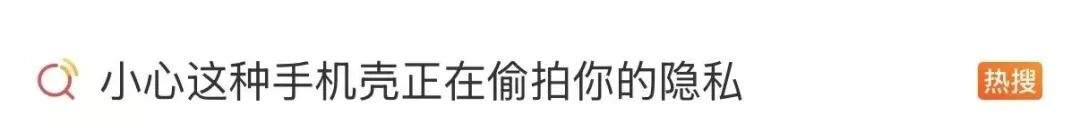 这种手机壳，可能正在偷拍你！紧急提醒